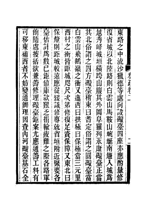 【郭侍郎奏疏】二 - 王先谦编.pdf