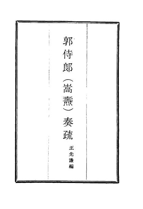 【郭侍郎奏疏】七 - 王先谦编.pdf