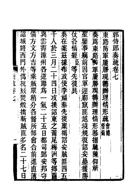 【郭侍郎奏疏】七 - 王先谦编.pdf