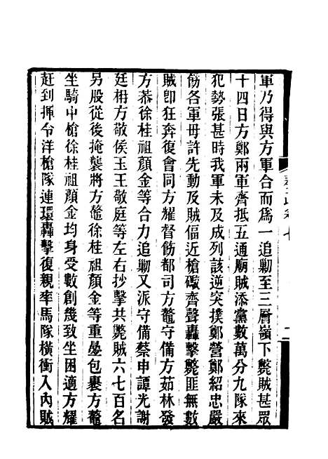 【郭侍郎奏疏】七 - 王先谦编.pdf