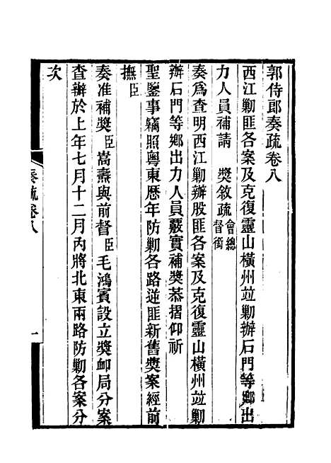 【郭侍郎奏疏】八 - 王先谦编.pdf