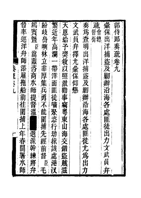 【郭侍郎奏疏】九 - 王先谦编.pdf