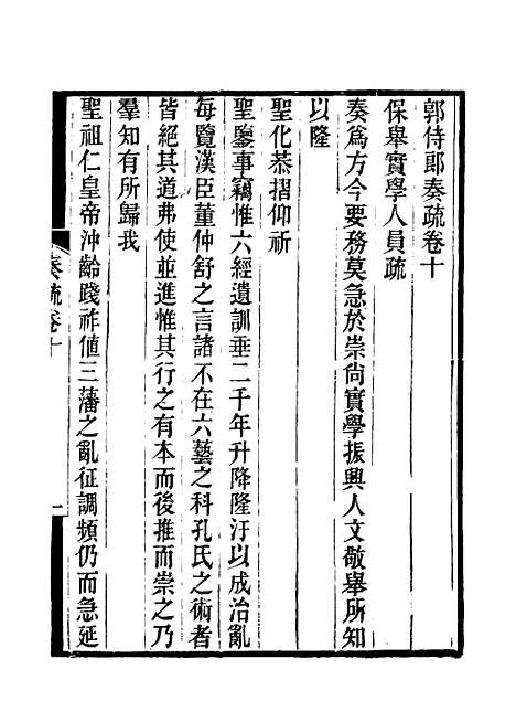 【郭侍郎奏疏】十 - 王先谦编.pdf