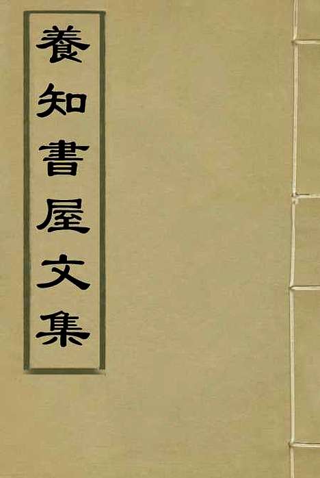 【养知书屋文集】十二 - 郭嵩焘.pdf