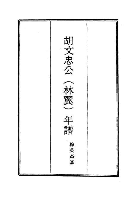 【胡文忠公年谱】一 - 梅英杰纂.pdf