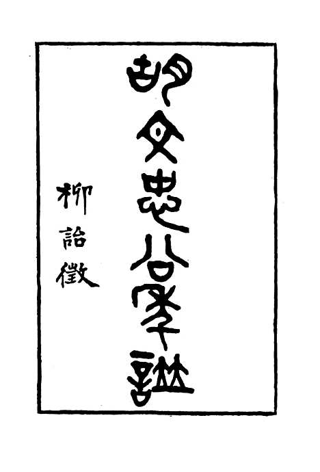 【胡文忠公年谱】一 - 梅英杰纂.pdf