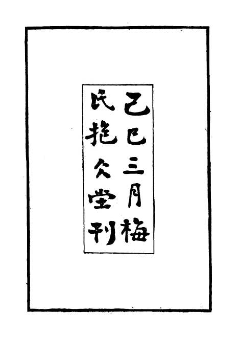 【胡文忠公年谱】一 - 梅英杰纂.pdf