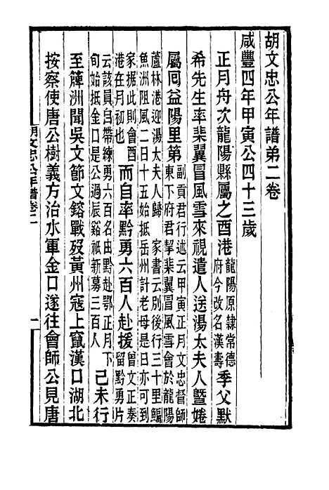 【胡文忠公年谱】二 - 梅英杰纂.pdf