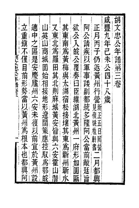 【胡文忠公年谱】三 - 梅英杰纂.pdf