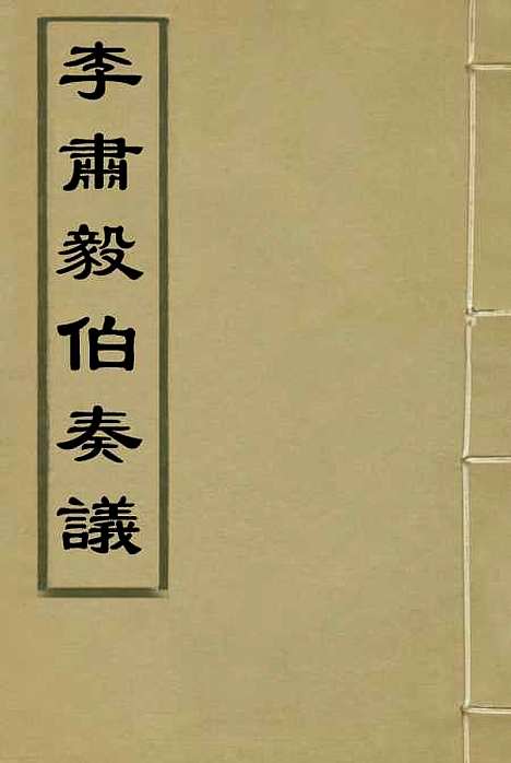 【李肃毅伯奏议】四 - 章洪钧吴汝纶编.pdf