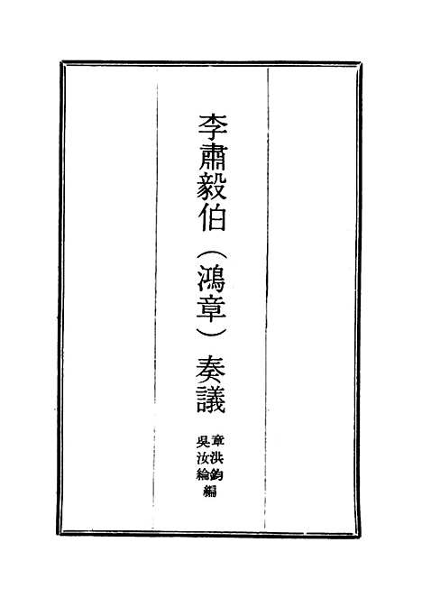 【李肃毅伯奏议】四 - 章洪钧吴汝纶编.pdf