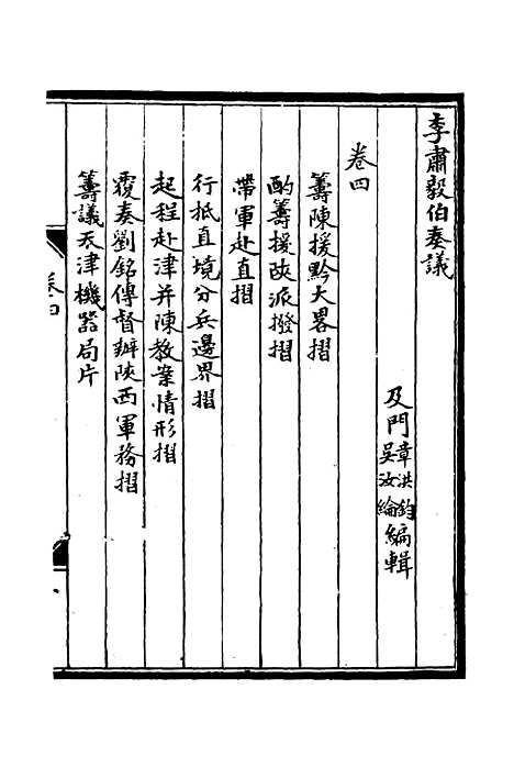 【李肃毅伯奏议】四 - 章洪钧吴汝纶编.pdf