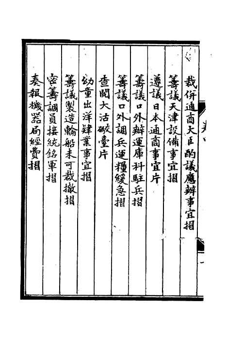 【李肃毅伯奏议】四 - 章洪钧吴汝纶编.pdf