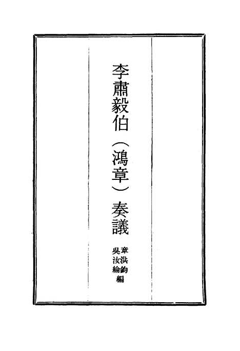 【李肃毅伯奏议】五 - 章洪钧吴汝纶编.pdf