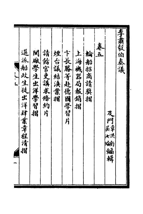 【李肃毅伯奏议】五 - 章洪钧吴汝纶编.pdf