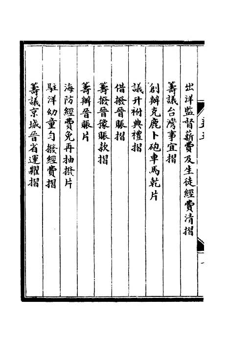 【李肃毅伯奏议】五 - 章洪钧吴汝纶编.pdf