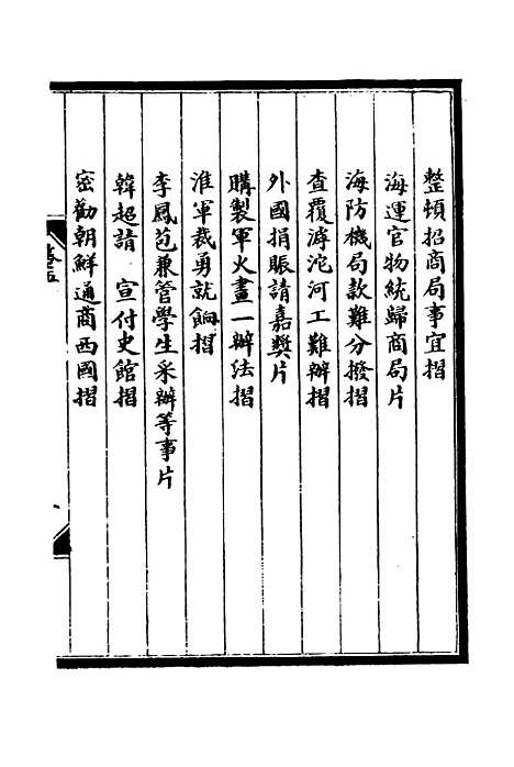 【李肃毅伯奏议】五 - 章洪钧吴汝纶编.pdf