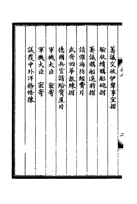 【李肃毅伯奏议】五 - 章洪钧吴汝纶编.pdf