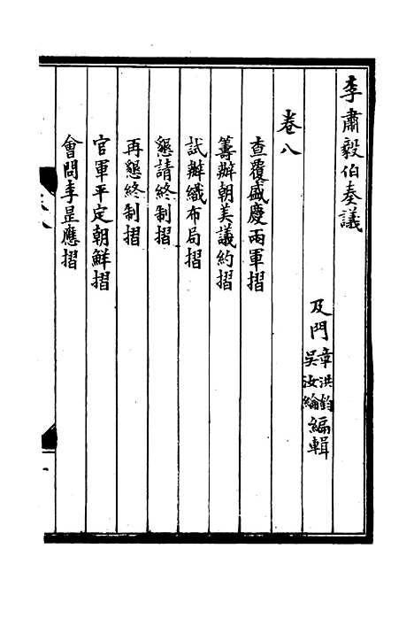 【李肃毅伯奏议】八 - 章洪钧吴汝纶编.pdf