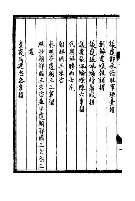 【李肃毅伯奏议】八 - 章洪钧吴汝纶编.pdf