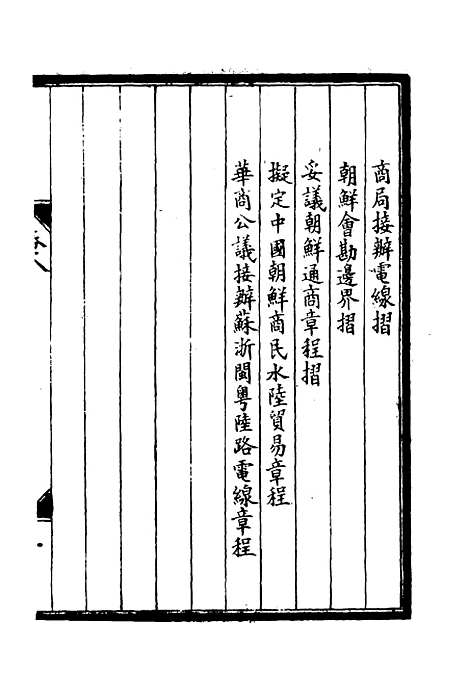 【李肃毅伯奏议】八 - 章洪钧吴汝纶编.pdf