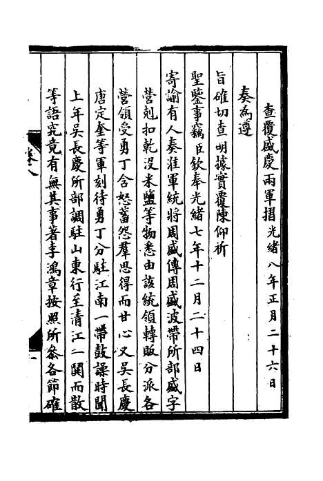 【李肃毅伯奏议】八 - 章洪钧吴汝纶编.pdf