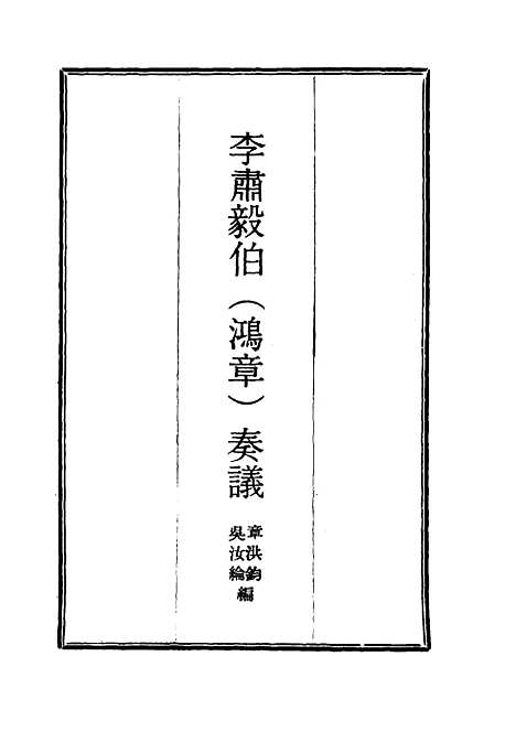 【李肃毅伯奏议】九 - 章洪钧吴汝纶编.pdf