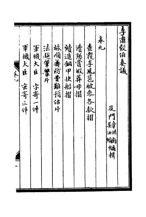 【李肃毅伯奏议】九 - 章洪钧吴汝纶编.pdf