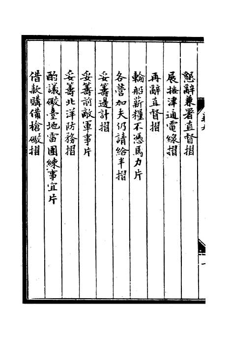 【李肃毅伯奏议】九 - 章洪钧吴汝纶编.pdf