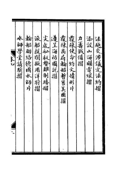 【李肃毅伯奏议】九 - 章洪钧吴汝纶编.pdf