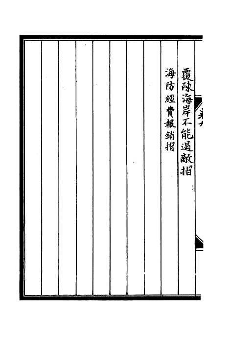 【李肃毅伯奏议】九 - 章洪钧吴汝纶编.pdf