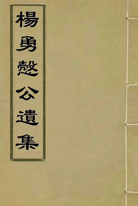 【杨勇悫公遗集】三 - 杨岳斌.pdf