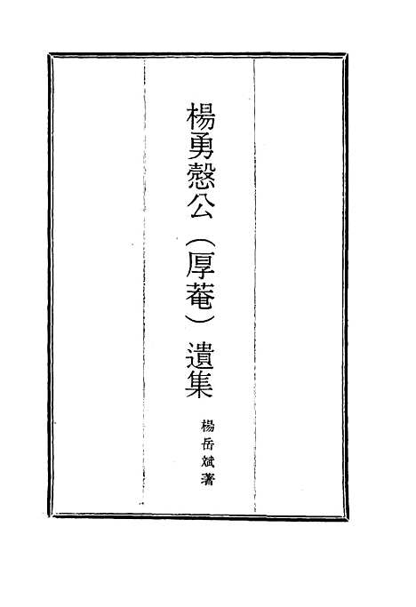 【杨勇悫公遗集】三 - 杨岳斌.pdf