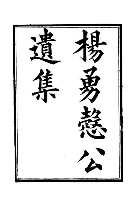 【杨勇悫公遗集】三 - 杨岳斌.pdf