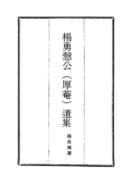 【杨勇悫公遗集】八 - 杨岳斌.pdf