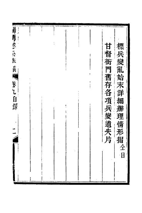 【杨勇悫公遗集】九 - 杨岳斌.pdf