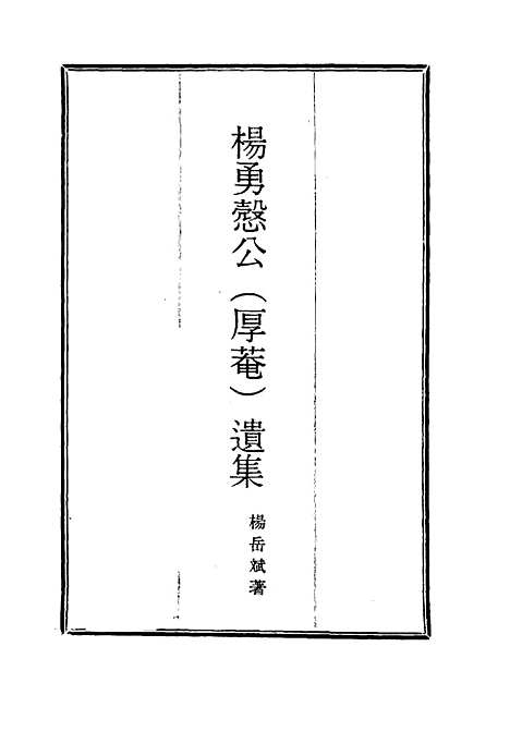 【杨勇悫公遗集】十一 - 杨岳斌.pdf