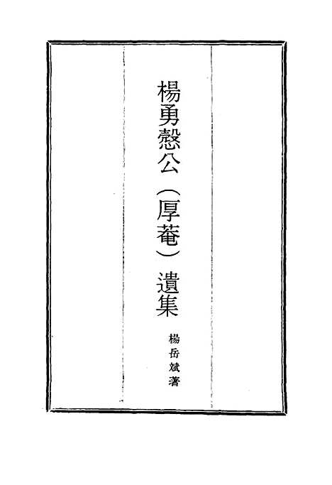 【杨勇悫公遗集】十四 - 杨岳斌.pdf