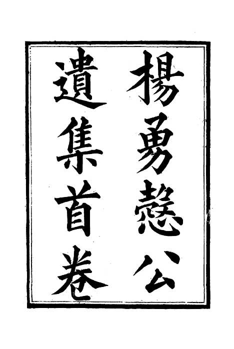 【杨勇悫公遗集】十四 - 杨岳斌.pdf