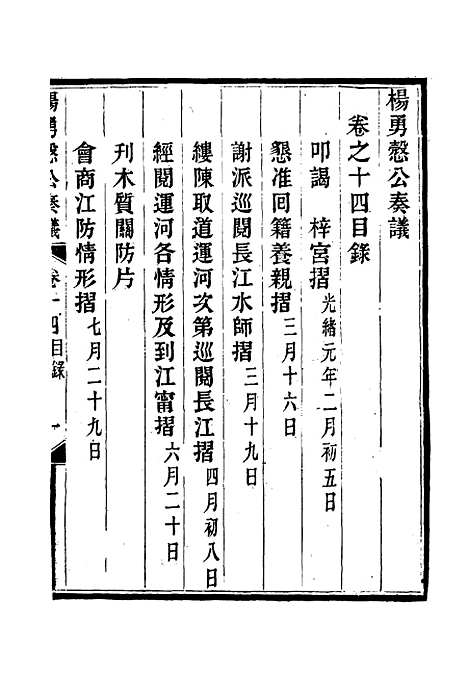 【杨勇悫公遗集】十四 - 杨岳斌.pdf