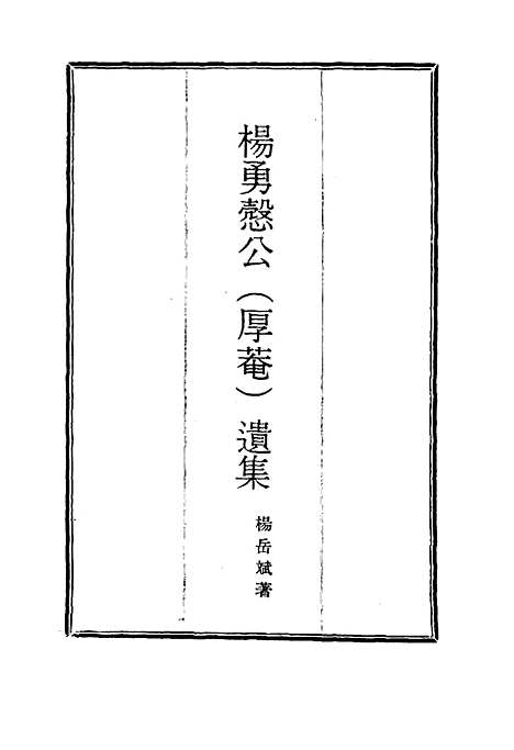 【杨勇悫公遗集】十六 - 杨岳斌.pdf