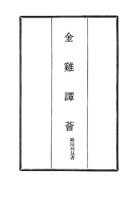 【金鸡谭荟】七 - 欧阳利见.pdf