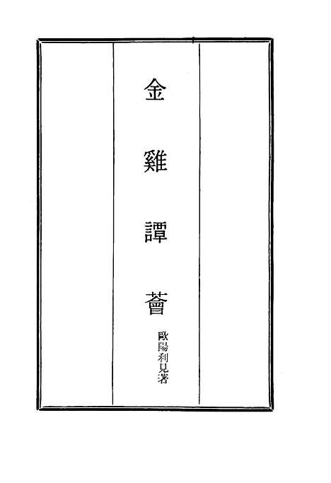 【金鸡谭荟】八 - 欧阳利见.pdf