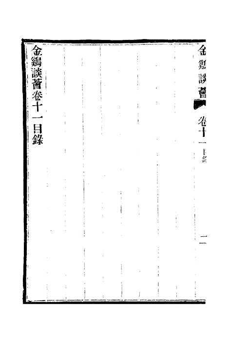 【金鸡谭荟】九 - 欧阳利见.pdf