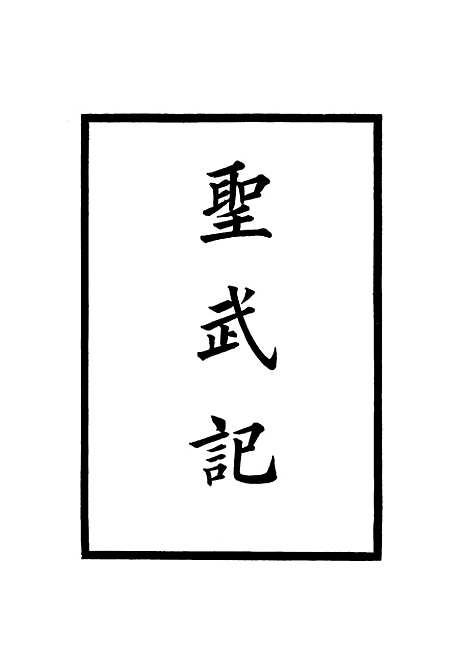 【圣武记】四 - 魏源.pdf