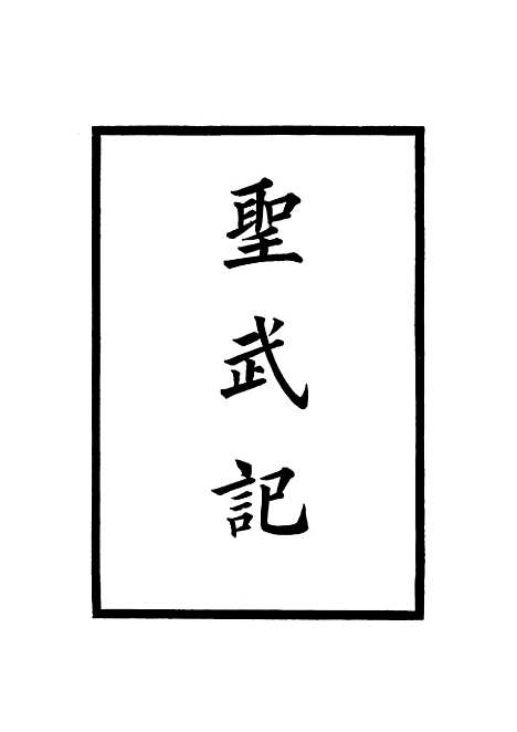 【圣武记】六 - 魏源.pdf