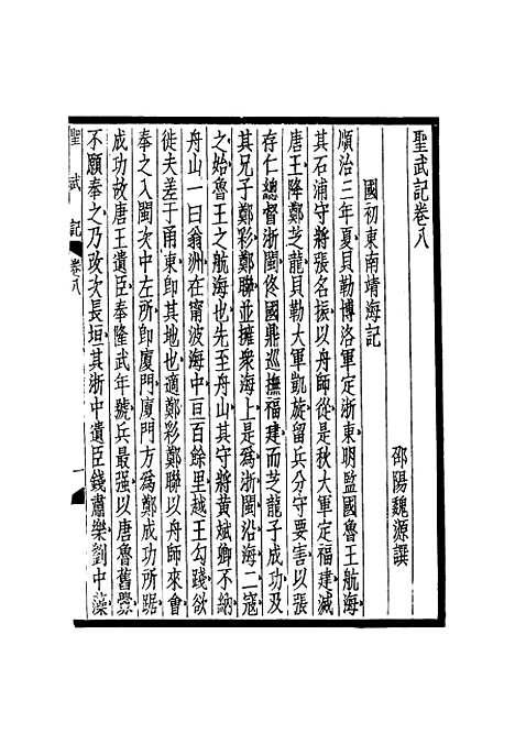 【圣武记】六 - 魏源.pdf