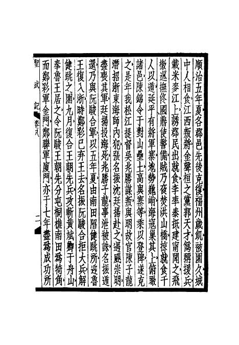 【圣武记】六 - 魏源.pdf