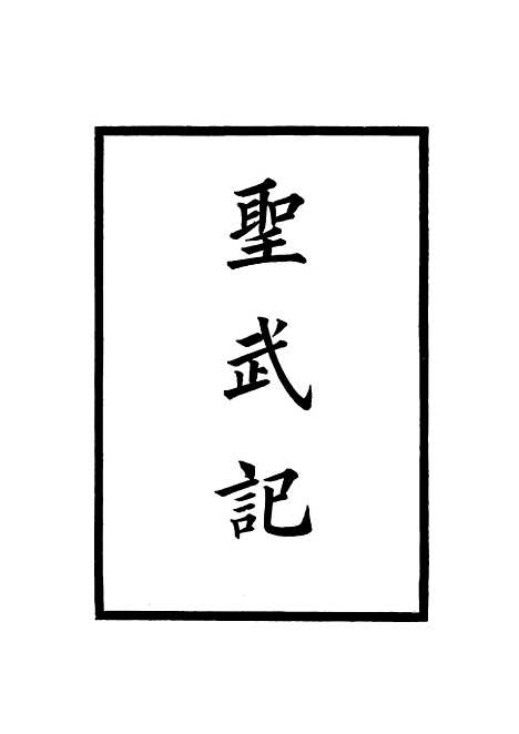 【圣武记】七 - 魏源.pdf