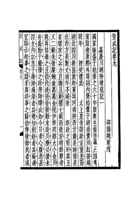 【圣武记】七 - 魏源.pdf